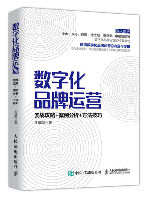 cover image of 数字化品牌运营